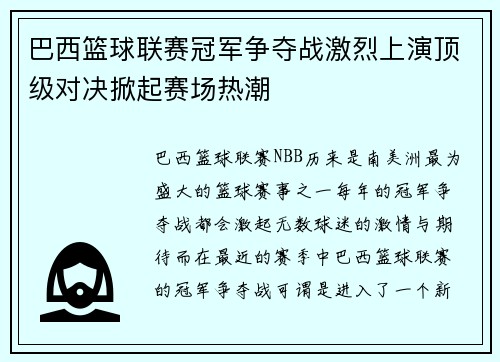 巴西篮球联赛冠军争夺战激烈上演顶级对决掀起赛场热潮
