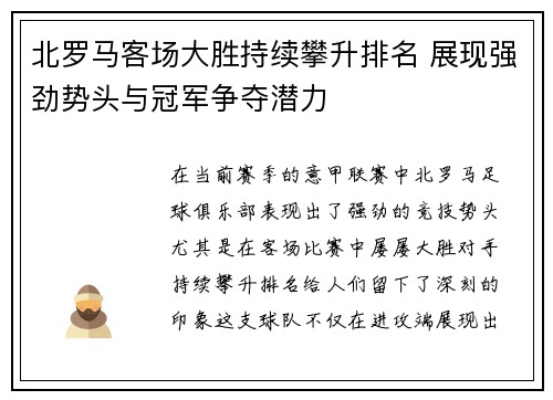 北罗马客场大胜持续攀升排名 展现强劲势头与冠军争夺潜力
