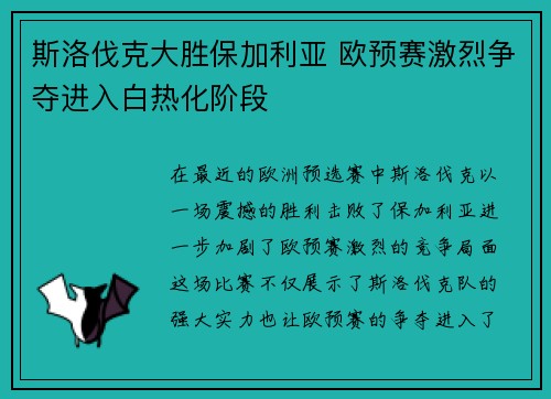 斯洛伐克大胜保加利亚 欧预赛激烈争夺进入白热化阶段