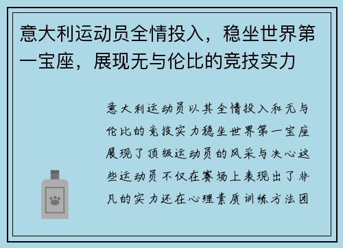 意大利运动员全情投入，稳坐世界第一宝座，展现无与伦比的竞技实力