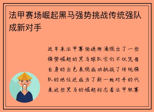 法甲赛场崛起黑马强势挑战传统强队成新对手 法甲赛场崛起黑马强势挑战传统强队成新对手
