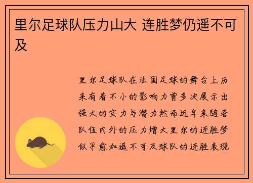 里尔足球队压力山大 连胜梦仍遥不可及