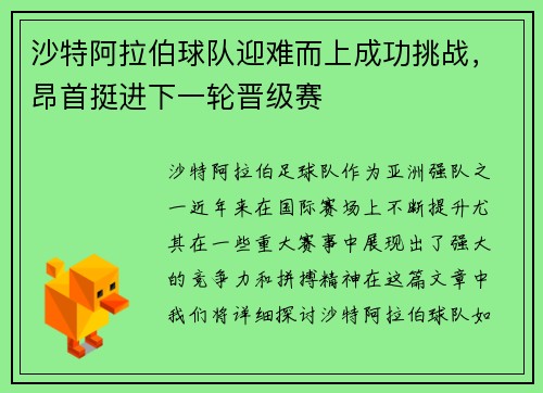 沙特阿拉伯球队迎难而上成功挑战，昂首挺进下一轮晋级赛