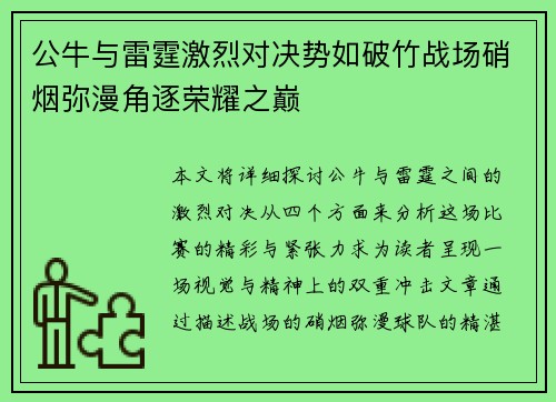 公牛与雷霆激烈对决势如破竹战场硝烟弥漫角逐荣耀之巅
