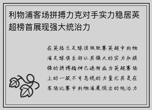 利物浦客场拼搏力克对手实力稳居英超榜首展现强大统治力