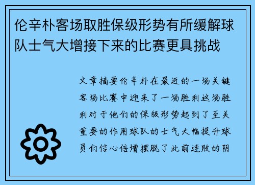 伦辛朴客场取胜保级形势有所缓解球队士气大增接下来的比赛更具挑战