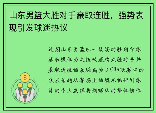 山东男篮大胜对手豪取连胜，强势表现引发球迷热议