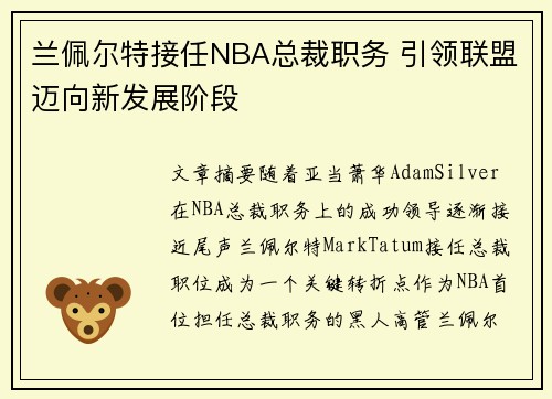 兰佩尔特接任NBA总裁职务 引领联盟迈向新发展阶段
