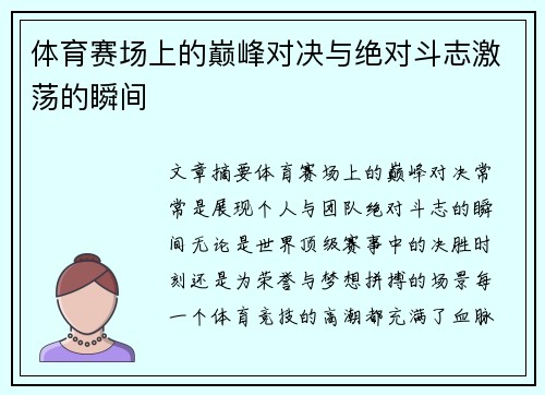 体育赛场上的巅峰对决与绝对斗志激荡的瞬间