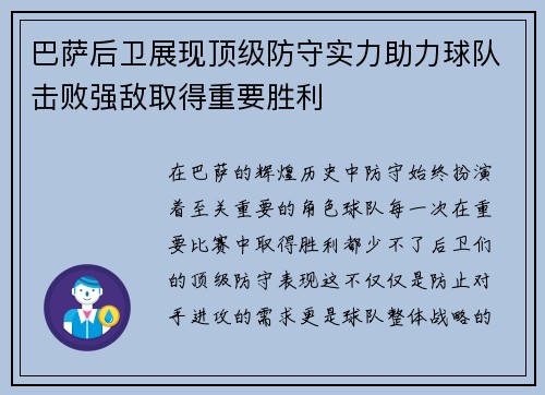 巴萨后卫展现顶级防守实力助力球队击败强敌取得重要胜利