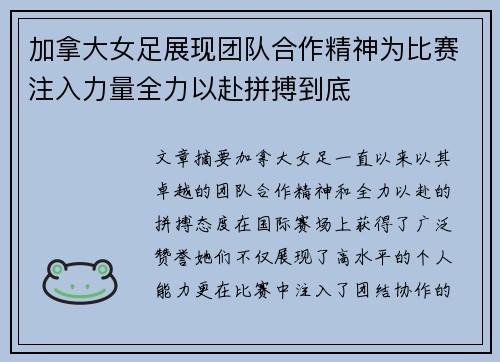 加拿大女足展现团队合作精神为比赛注入力量全力以赴拼搏到底