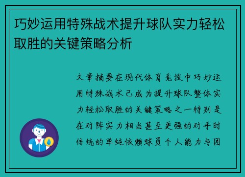巧妙运用特殊战术提升球队实力轻松取胜的关键策略分析