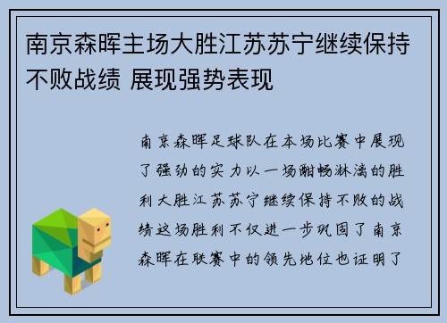 南京森晖主场大胜江苏苏宁继续保持不败战绩 展现强势表现