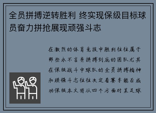 全员拼搏逆转胜利 终实现保级目标球员奋力拼抢展现顽强斗志