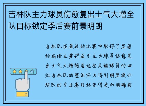 吉林队主力球员伤愈复出士气大增全队目标锁定季后赛前景明朗
