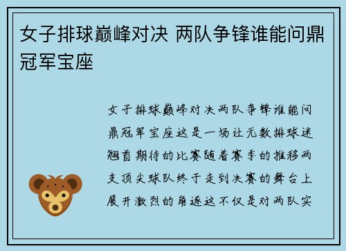 女子排球巅峰对决 两队争锋谁能问鼎冠军宝座