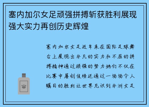 塞内加尔女足顽强拼搏斩获胜利展现强大实力再创历史辉煌