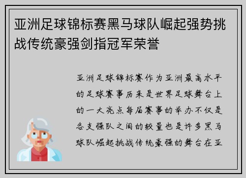 亚洲足球锦标赛黑马球队崛起强势挑战传统豪强剑指冠军荣誉