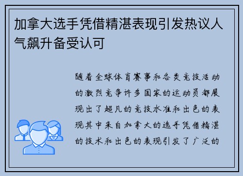 加拿大选手凭借精湛表现引发热议人气飙升备受认可
