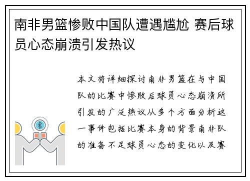 南非男篮惨败中国队遭遇尴尬 赛后球员心态崩溃引发热议