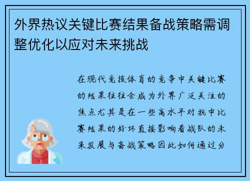 外界热议关键比赛结果备战策略需调整优化以应对未来挑战
