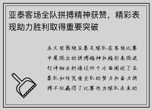 亚泰客场全队拼搏精神获赞，精彩表现助力胜利取得重要突破