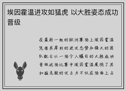 埃因霍温进攻如猛虎 以大胜姿态成功晋级