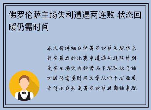 佛罗伦萨主场失利遭遇两连败 状态回暖仍需时间