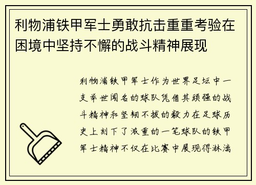 利物浦铁甲军士勇敢抗击重重考验在困境中坚持不懈的战斗精神展现