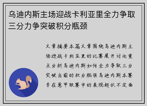 乌迪内斯主场迎战卡利亚里全力争取三分力争突破积分瓶颈