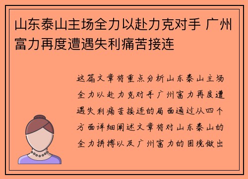 山东泰山主场全力以赴力克对手 广州富力再度遭遇失利痛苦接连