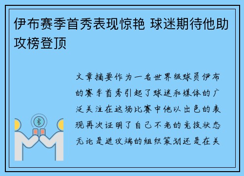 伊布赛季首秀表现惊艳 球迷期待他助攻榜登顶