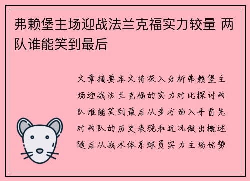 弗赖堡主场迎战法兰克福实力较量 两队谁能笑到最后
