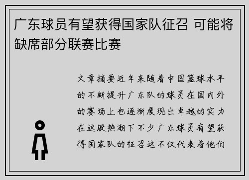 广东球员有望获得国家队征召 可能将缺席部分联赛比赛