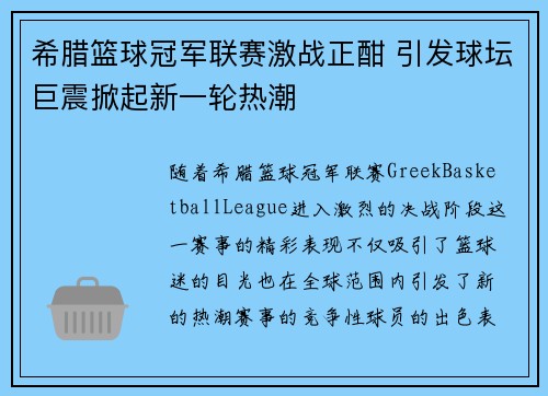 希腊篮球冠军联赛激战正酣 引发球坛巨震掀起新一轮热潮
