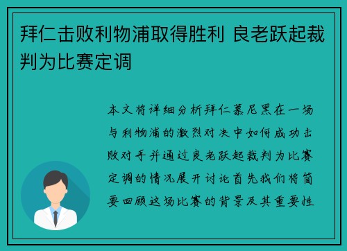 拜仁击败利物浦取得胜利 良老跃起裁判为比赛定调
