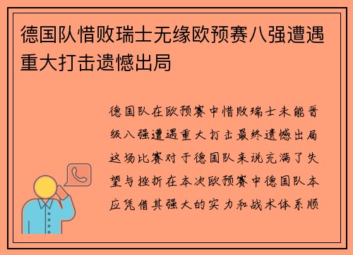德国队惜败瑞士无缘欧预赛八强遭遇重大打击遗憾出局