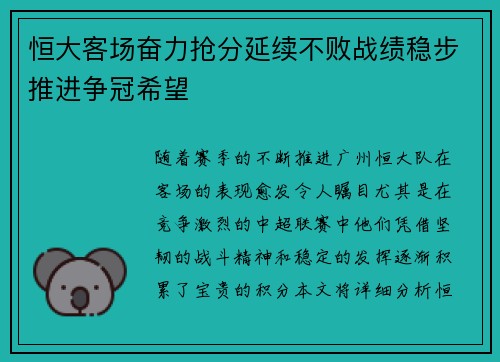 恒大客场奋力抢分延续不败战绩稳步推进争冠希望 恒大客场奋力抢分延续不败战绩稳步推进争冠希望