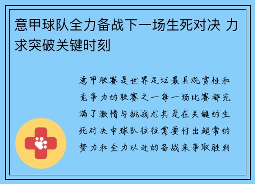 意甲球队全力备战下一场生死对决 力求突破关键时刻