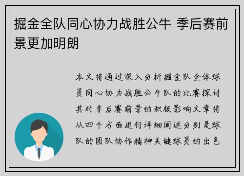 掘金全队同心协力战胜公牛 季后赛前景更加明朗
