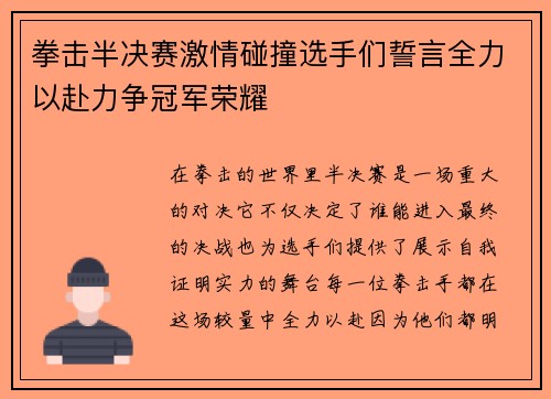 拳击半决赛激情碰撞选手们誓言全力以赴力争冠军荣耀 拳击半决赛激情碰撞选手们誓言全力以赴力争冠军荣耀