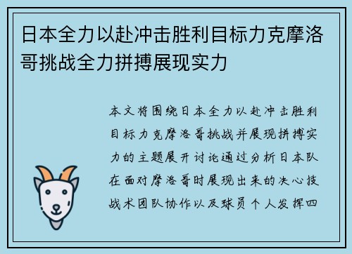 日本全力以赴冲击胜利目标力克摩洛哥挑战全力拼搏展现实力