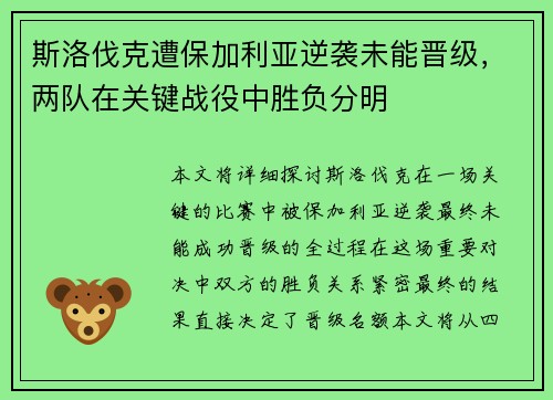 斯洛伐克遭保加利亚逆袭未能晋级，两队在关键战役中胜负分明