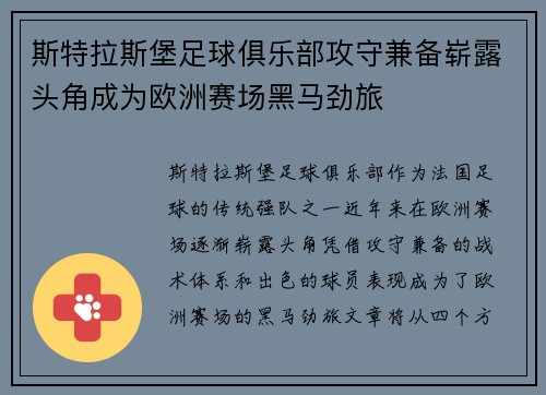 斯特拉斯堡足球俱乐部攻守兼备崭露头角成为欧洲赛场黑马劲旅