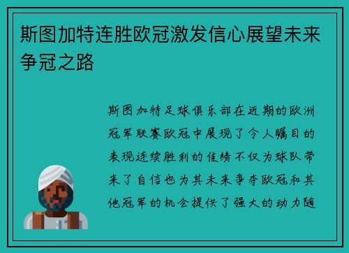 斯图加特连胜欧冠激发信心展望未来争冠之路
