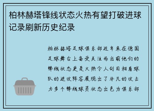 柏林赫塔锋线状态火热有望打破进球记录刷新历史纪录