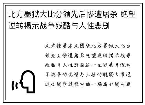 北方墨狱大比分领先后惨遭屠杀 绝望逆转揭示战争残酷与人性悲剧