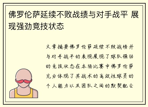 佛罗伦萨延续不败战绩与对手战平 展现强劲竞技状态