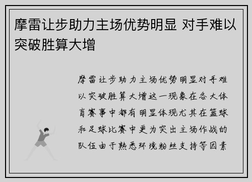 摩雷让步助力主场优势明显 对手难以突破胜算大增