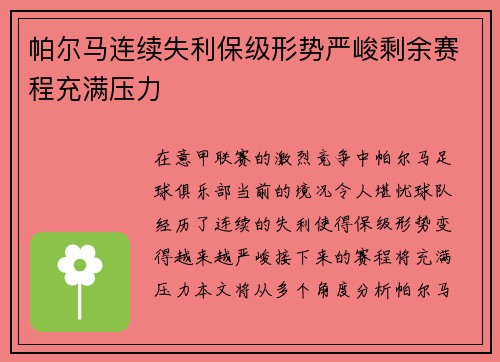 帕尔马连续失利保级形势严峻剩余赛程充满压力